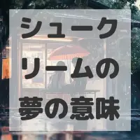 シュークリームの夢のサムネイル