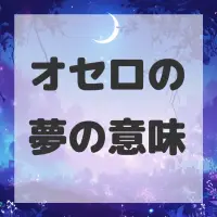 オセロの夢のサムネイル