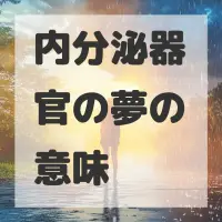 内分泌器官の夢のサムネイル画像