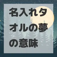名入れタオルの夢のサムネイル画像