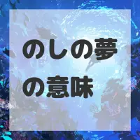 のしの夢のサムネイル画像