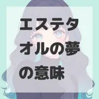 エステタオルの夢のサムネイル画像