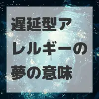 遅延型アレルギーの夢のサムネイル画像