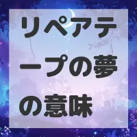 リペアテープの夢のサムネイル画像
