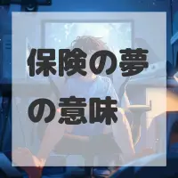 保険の夢のサムネイル画像