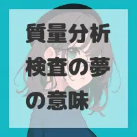 質量分析検査の夢のサムネイル画像