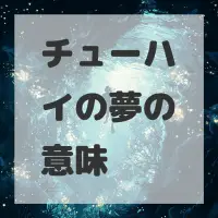 チューハイの夢のサムネイル