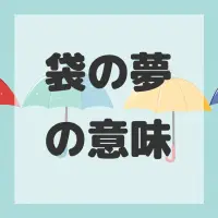 袋の夢のサムネイル