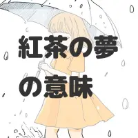 紅茶の夢のサムネイル画像