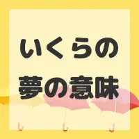 いくらの夢のサムネイル画像