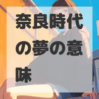 奈良時代の夢のサムネイル画像