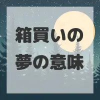 箱買いの夢のサムネイル