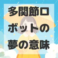 多関節ロボットの夢のサムネイル
