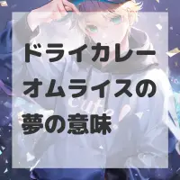 ドライカレーオムライスの夢のサムネイル画像