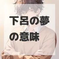 下呂の夢のサムネイル画像