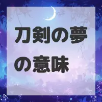 刀剣の夢のサムネイル画像