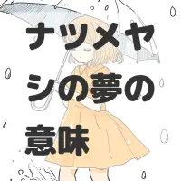 ナツメヤシの夢のサムネイル画像