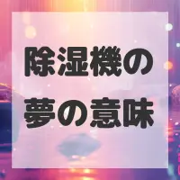 除湿機の夢のサムネイル画像