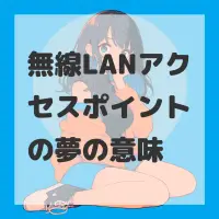 無線LANアクセスポイントの夢のサムネイル