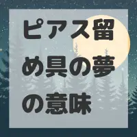 ピアス留め具の夢のサムネイル画像