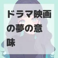 ドラマ映画の夢のサムネイル