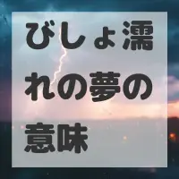 びしょ濡れの夢のサムネイル画像