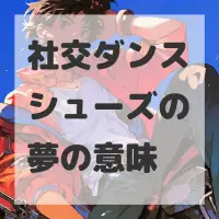 社交ダンスシューズの夢のサムネイル画像