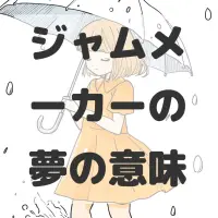 ジャムメーカーの夢のサムネイル画像