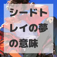 シードトレイの夢のサムネイル画像