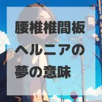 腰椎椎間板ヘルニアの夢のサムネイル画像