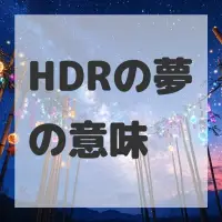 HDRの夢のサムネイル