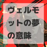 ヴェルモットの夢のサムネイル画像