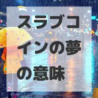 スラブコインの夢のサムネイル