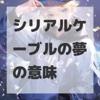 シリアルケーブルの夢のサムネイル画像
