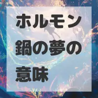 ホルモン鍋の夢のサムネイル