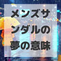 メンズサンダルの夢のサムネイル