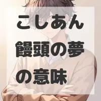 こしあん饅頭の夢のサムネイル