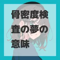 骨密度検査の夢のサムネイル画像