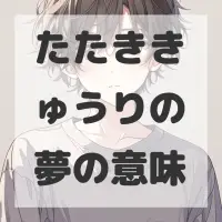 たたききゅうりの夢のサムネイル画像