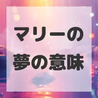 マリーの夢のサムネイル