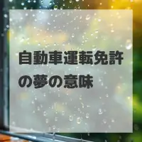 自動車運転免許の夢のサムネイル画像