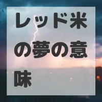 レッド米の夢のサムネイル