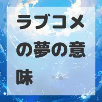ラブコメの夢のサムネイル
