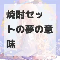 焼酎セットの夢のサムネイル画像