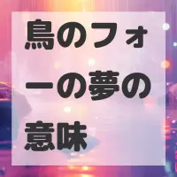 鳥のフォーの夢のサムネイル画像