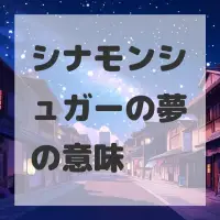 シナモンシュガーの夢のサムネイル画像