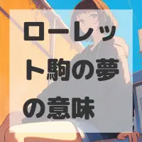 ローレット駒の夢のサムネイル画像