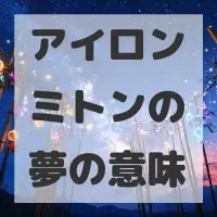 アイロンミトンの夢のサムネイル画像