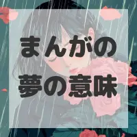 まんがの夢のサムネイル画像