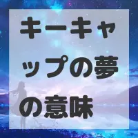 キーキャップの夢のサムネイル画像